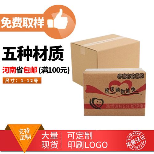河南郑州纸箱1-12号快递物流包装纸盒淘宝邮政搬家定做纸盒定制